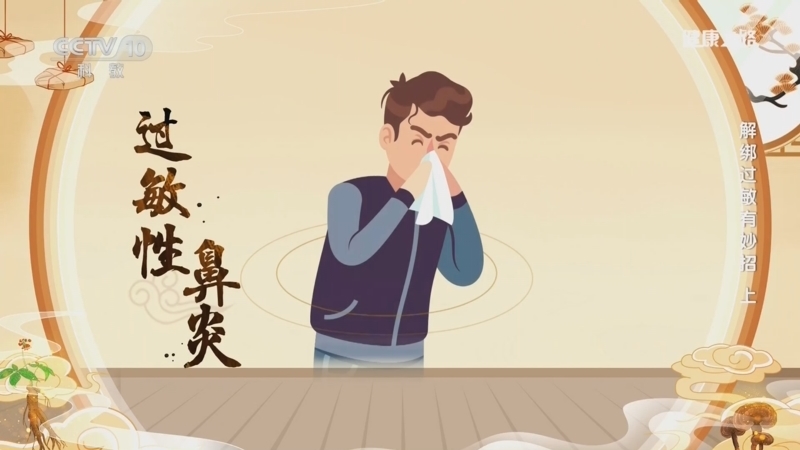 健康之路 《健康之路》 20241207 解绑过敏有妙招（上）