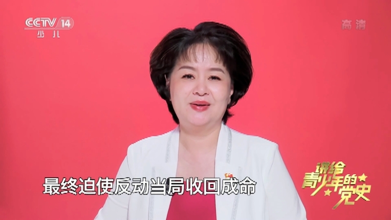 《讲给青少年的党史》 第14集
