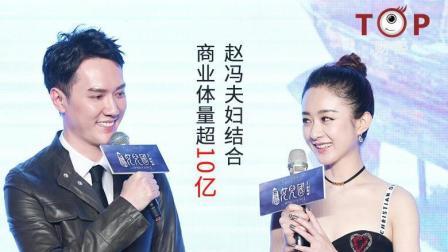 TOP财经 赵丽颖牵手冯绍峰10亿体量商业进行中