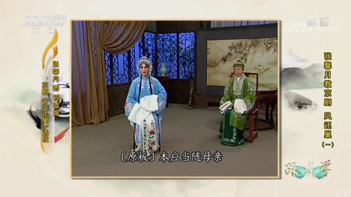 跟我学 《跟我学》 20190501 张馨月教京剧《凤还巢》（一）