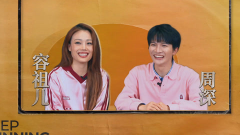 奔跑吧第8季 周深模仿容祖儿名场面 容祖儿回应演唱会唱崩溃