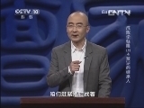 百家讲坛 《百家讲坛》 20130601 成败论乾隆（上）4 叛逆的继承人