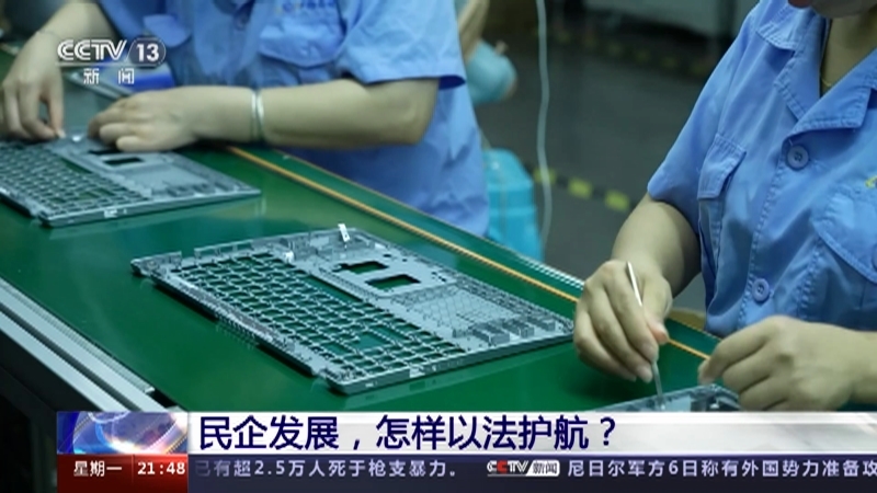 新闻1+1 《新闻1+1》 20230807 民企发展，怎样以法护航？