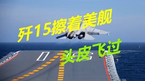 堪比教科书标准，歼15擦着美舰头皮飞过，给美军带来极大震撼