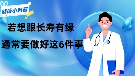 养生之堂 糖尿病患者，若想跟长寿有缘，通常要做好这6件事，望你早做了解