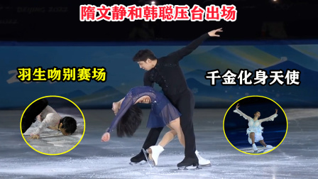 大舌头说冰雪 表演滑：羽生结弦吻别赛场！“千金”化身天使，隋文静和韩聪压台