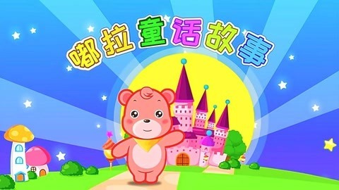 嘟拉讲故事第1季童话故事