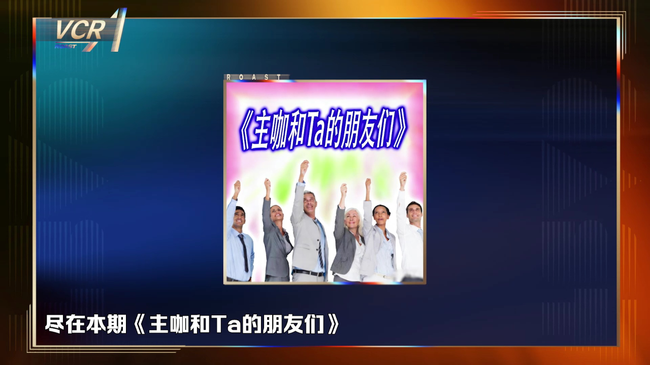 主咖Vcr：各行冠军齐聚画风抽象无比！