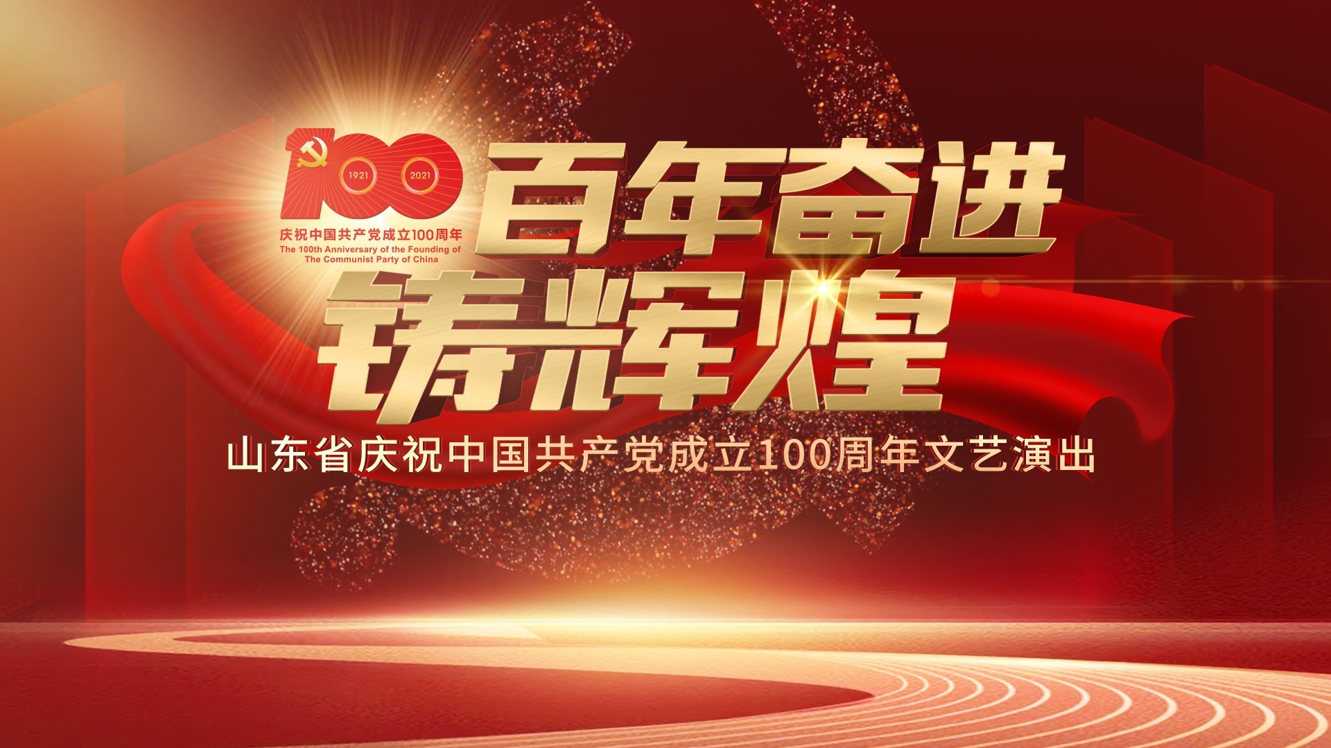 庆祝建党100周年演出
