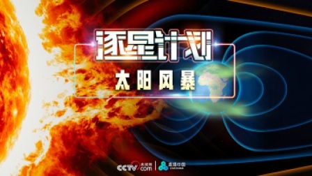 直播中国精彩直播回顾 逐星计划打卡太阳风暴
