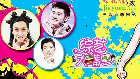 综艺大嘴巴 他们爱讲冷笑话 他们都是结婚狂