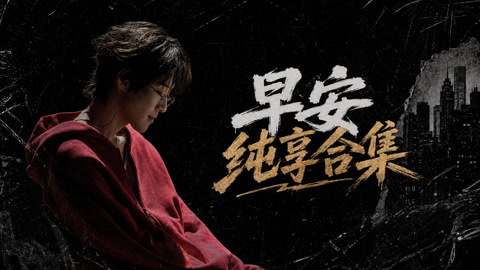 早安（D.M.G）舞台纯享合集：铿锵韵律藏尽诗意 热血呐喊冲破桎梏