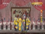 CCTV空中剧院 《CCTV空中剧院》 20160922 京剧《状元媒》 2/2
