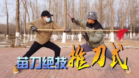 小义防身术 苗刀能破长枪吗？学会这1招，掌握苗刀要领