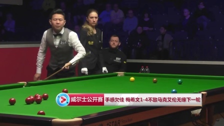 2019威尔士公开赛短视频 【威尔士公开赛】中国球员比赛集锦：手感欠佳 梅希文1-4不敌马克艾伦无缘下一轮