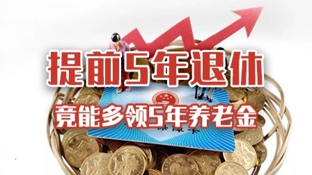 提前5年退休，竟能多领5年养老金？