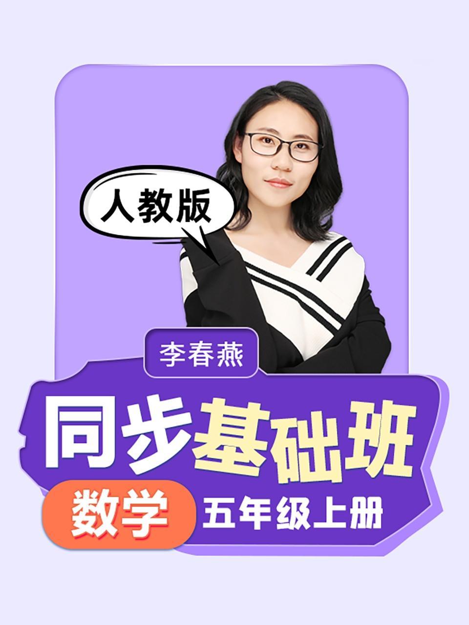 同步基础班-数学五年级上册（人教版）