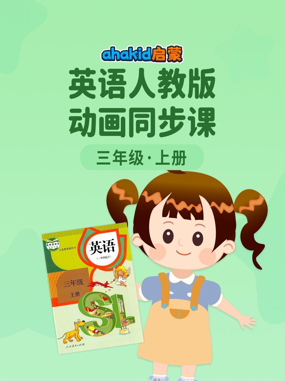ahakid 启蒙：三年级上册英语人教版动画同步课