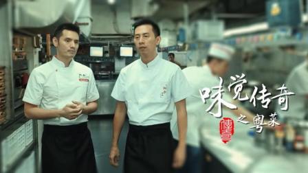 味觉传奇 第一季 粤菜(上):食之本味厚积薄发