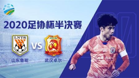 2020中国足协杯 足协杯半决赛 山东鲁能vs武汉卓尔-蜘蛛眼视角