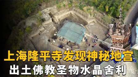考古新发现第二季 上海隆平寺惊现神秘地宫 上，出土佛教至宝水晶舍利。