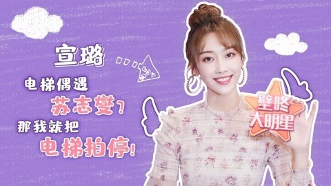 壁咚大明星第一季 宣璐表白偶像苏志燮 自曝和高以翔接吻像吃彩虹糖
