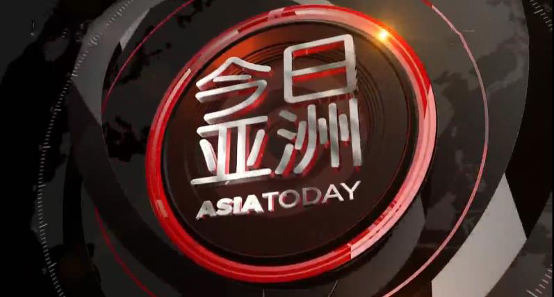 今日亚洲 《今日亚洲》 20200326
