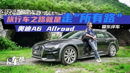旅行车之路就是走“所有路”奥迪A6 Allroad