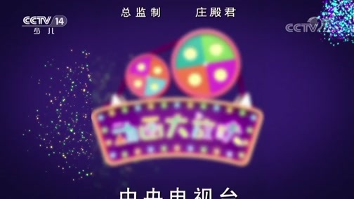 周末动画片 《周末动画片》 20190901 20:00