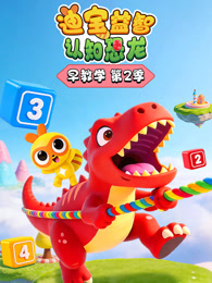 迪宝益智认知恐龙早教学 第2季
