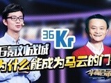 华商启示录 36氪刘成城：我为何能成为马云的门徒