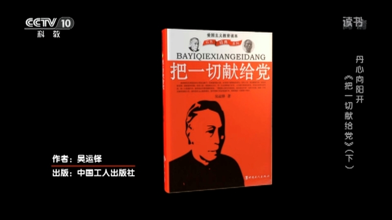 《读书》 20210706 吴运铎 《把一切献给党》 丹心向阳开 《把一切献给党》（下）