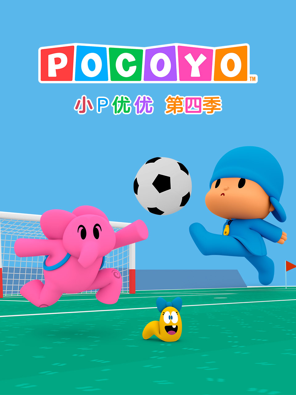 小P优优 第四季 中文配音