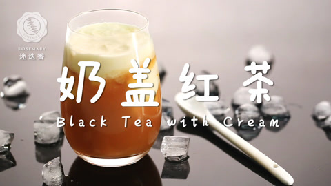 迷迭香 30秒自制浓郁奶盖红茶