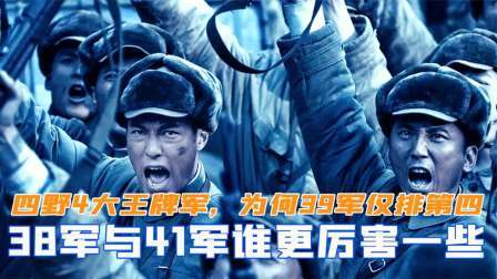 闻天下谈古今 四野有4大王牌军，38军与41军谁厉害些？为何39军仅排第四