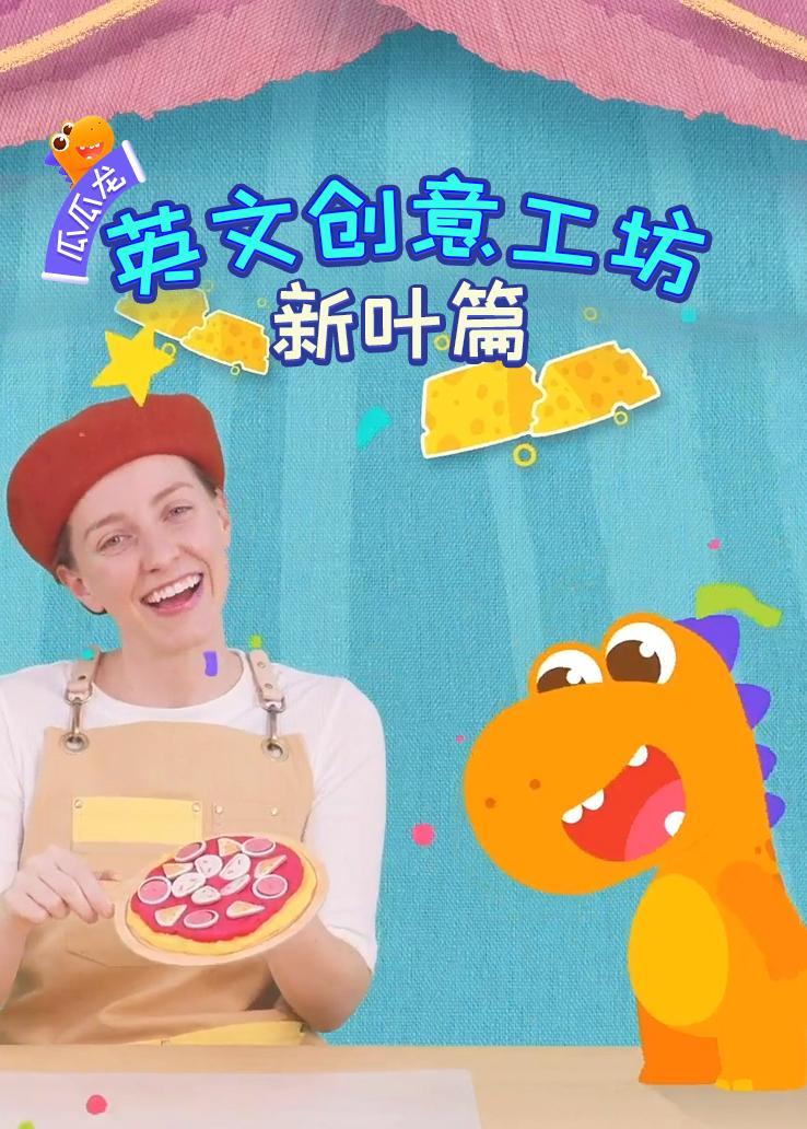 瓜瓜龙：英文创意工坊 新叶篇