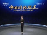 中国财经报道 《中国财经报道》 20161029 油料大国的烦恼