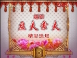 CCTV空中剧院 《CCTV空中剧院》 20120207 盘夫索夫
