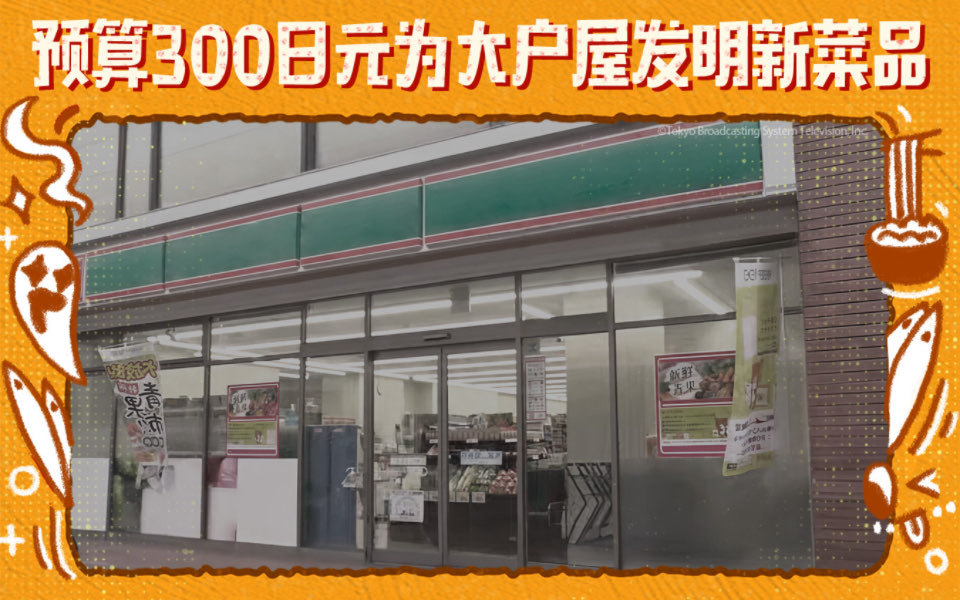 人类观察 美食对决特辑！300日元能做出什么大户屋美食？
