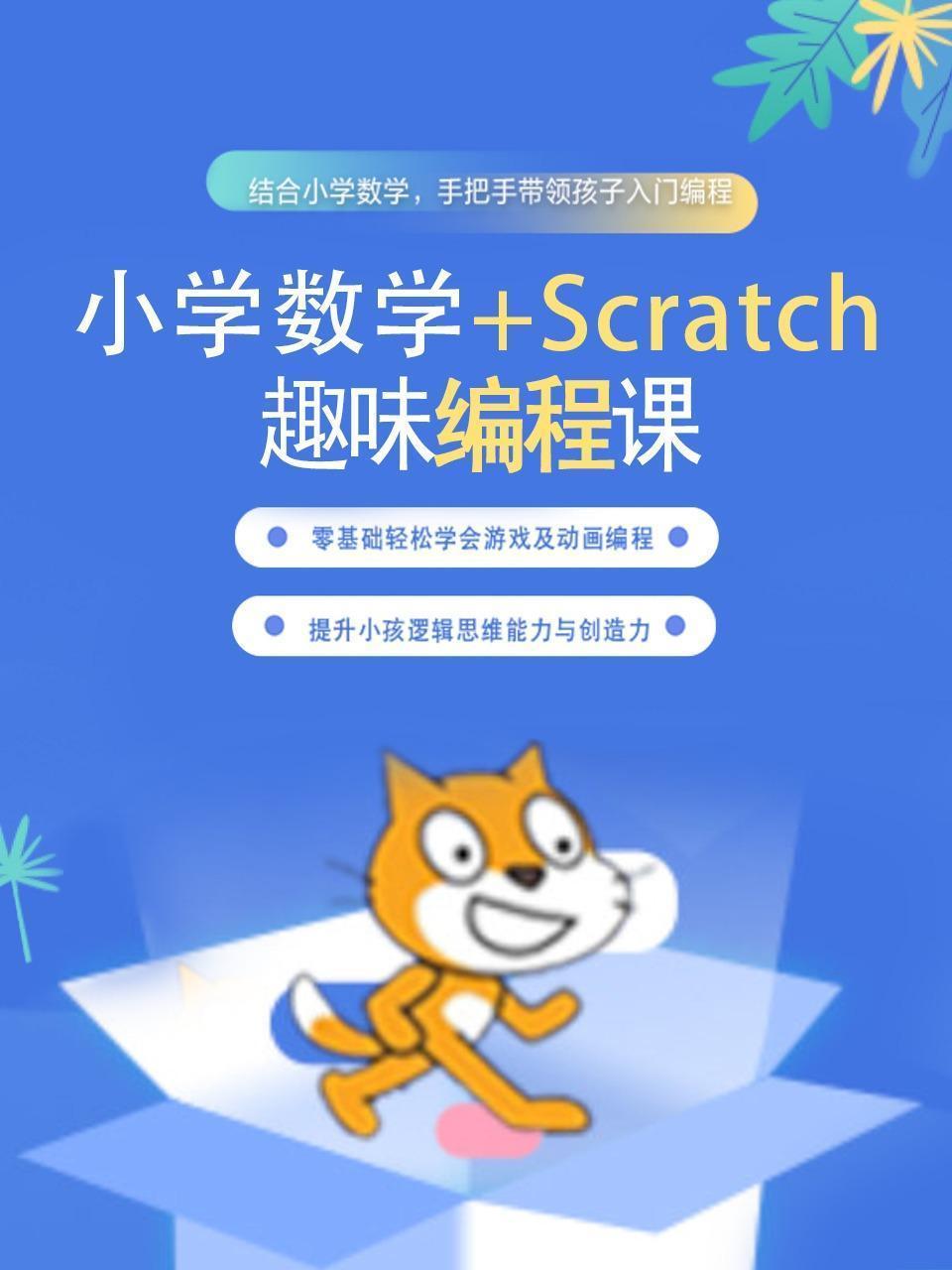 小学数学+Scratch趣味编程课