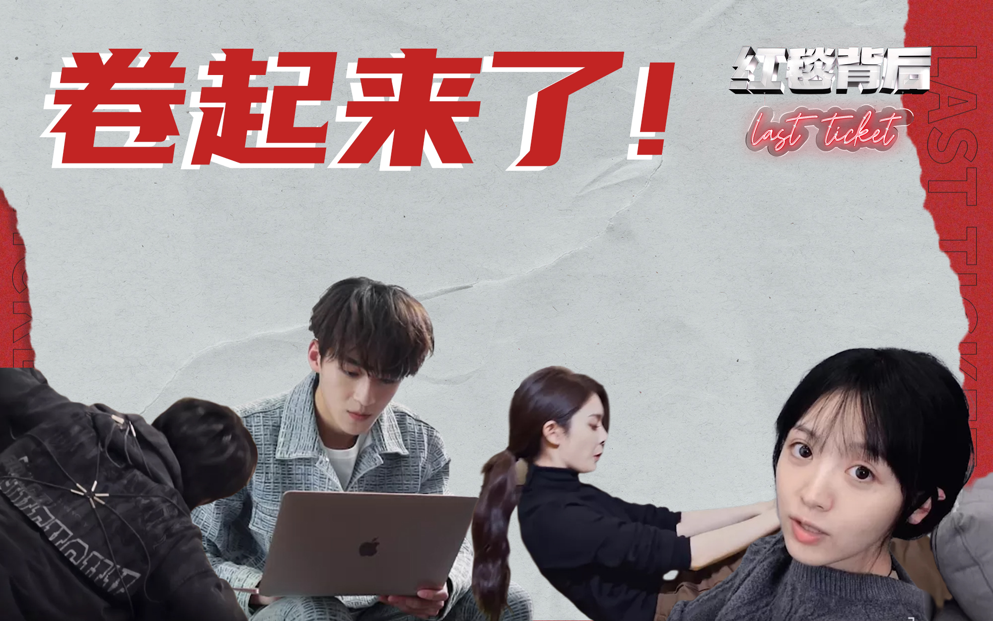 红毯背后Last Ticket 时尚圈幕后，明星为拍大片到底有多卷？