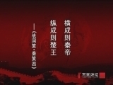 百家讲坛 《百家讲坛》王立群读《史记》之秦始皇（二十三）秦灭楚国