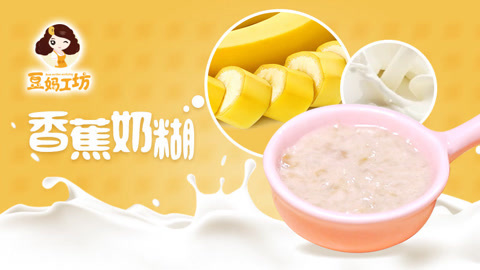 豆妈工坊 简单易做的香蕉奶糊