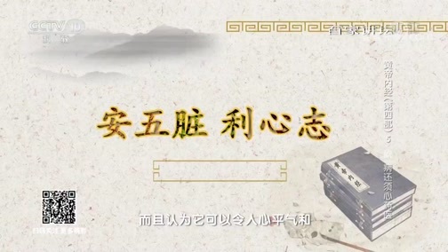 百家讲坛 《百家讲坛》 20190318 黄帝内经（第四部） 5 “欣”病还须心药医