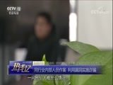 热线12 《热线12》 20180413