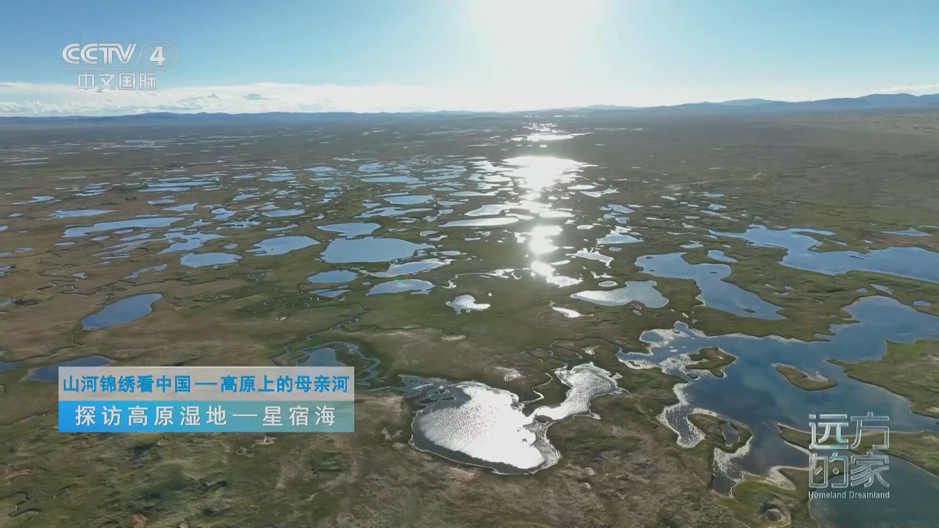 远方的家 《远方的家》 20240311 山河锦绣看中国 高原上的母亲河