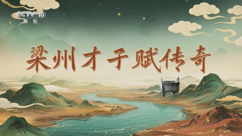 百家讲坛 《百家讲坛》 20251106 九州风雅（下部） 8 梁州才子赋传奇