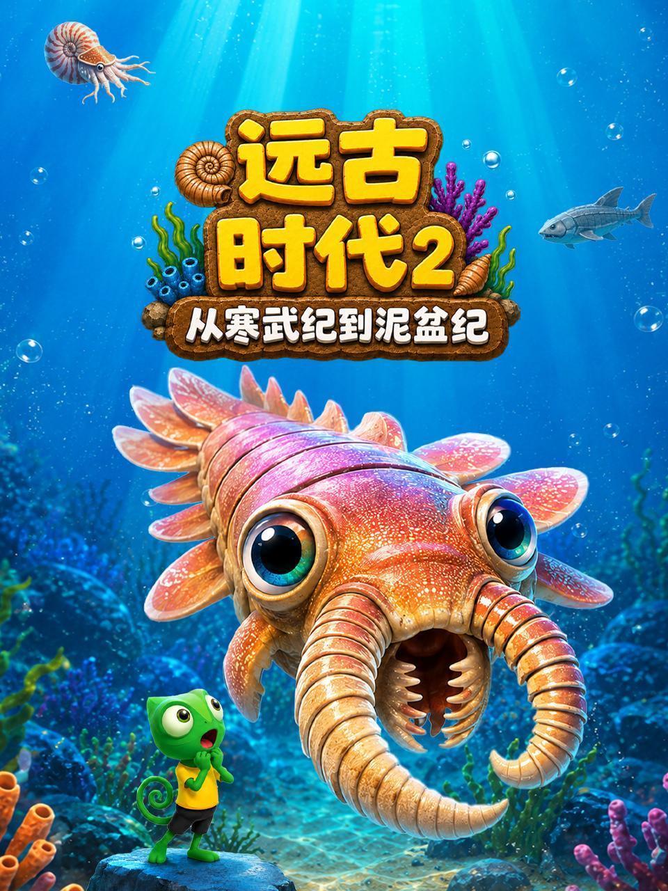 远古时代2：从寒武纪到泥盆纪