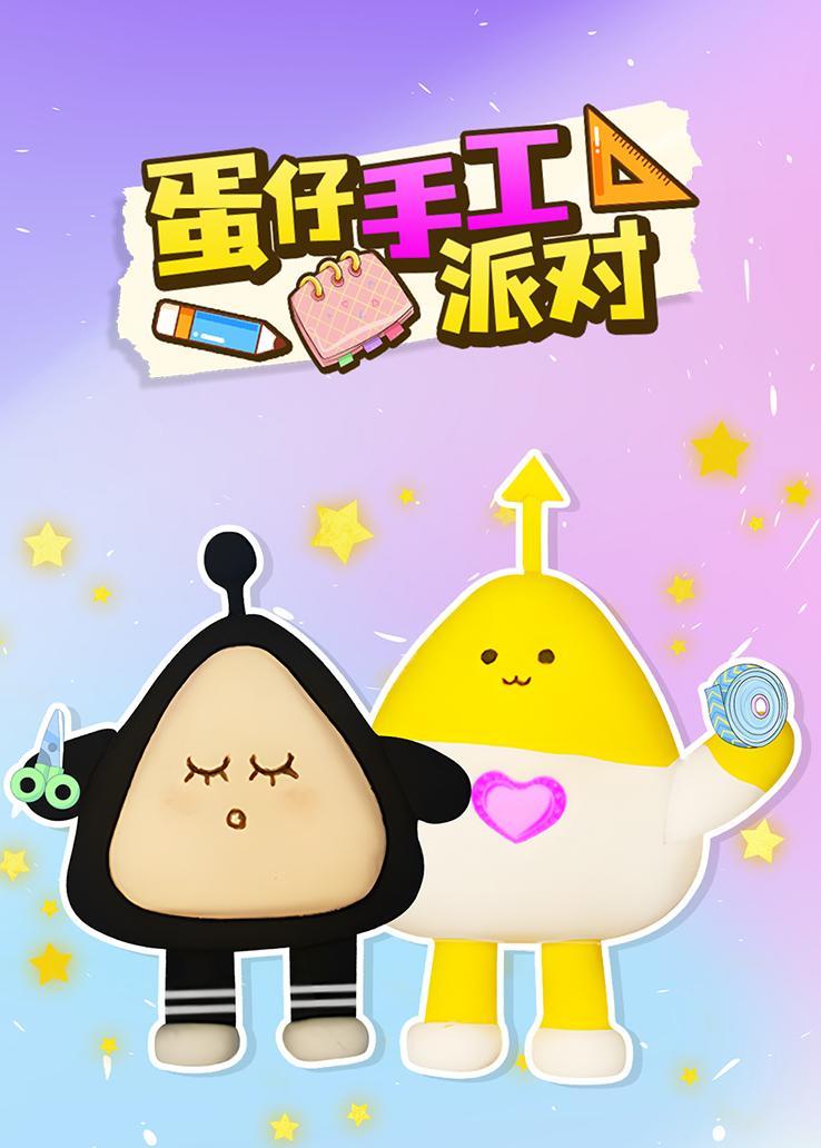 蛋仔手工派对 海报
