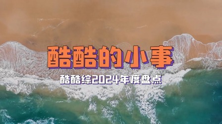 2024综艺年终回顾：酷酷的小事
